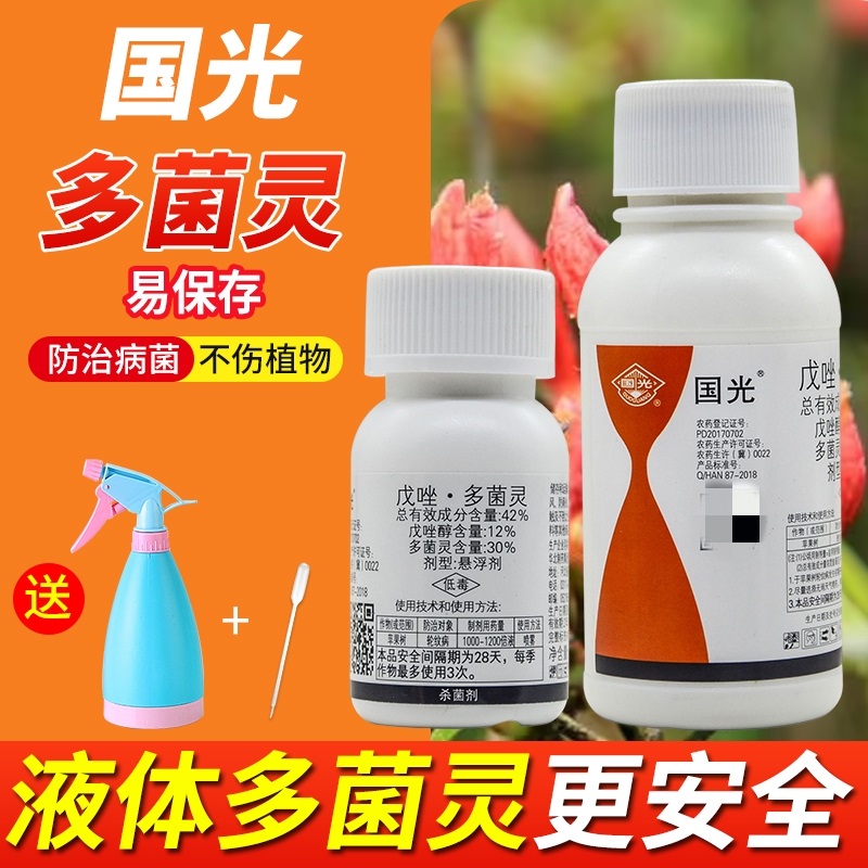 多菌茵灵戊唑醇月季绣球白粉病多肉黑斑病养花通用杀菌剂正品花药