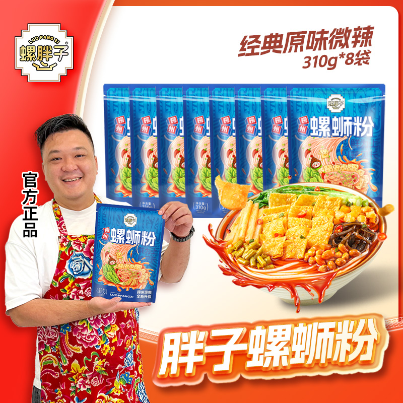 【原味微辣】螺胖子螺蛳粉到手8袋柳州正宗胖子原味柳州螺蛳粉