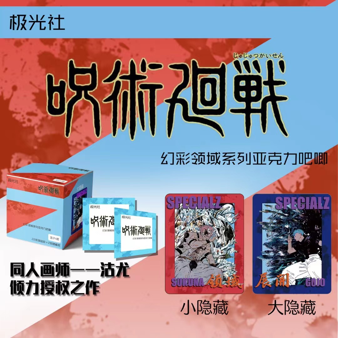 咒术回战 极光社 同人幻彩领域亚克力盲盒吧唧第一弹 (代拆)