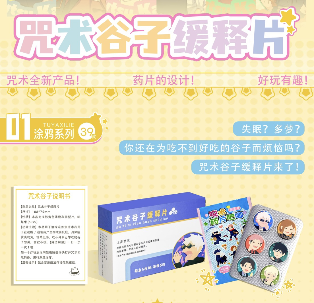【拆盒】尧谷社《咒术回战》缓释片徽章（代拆）