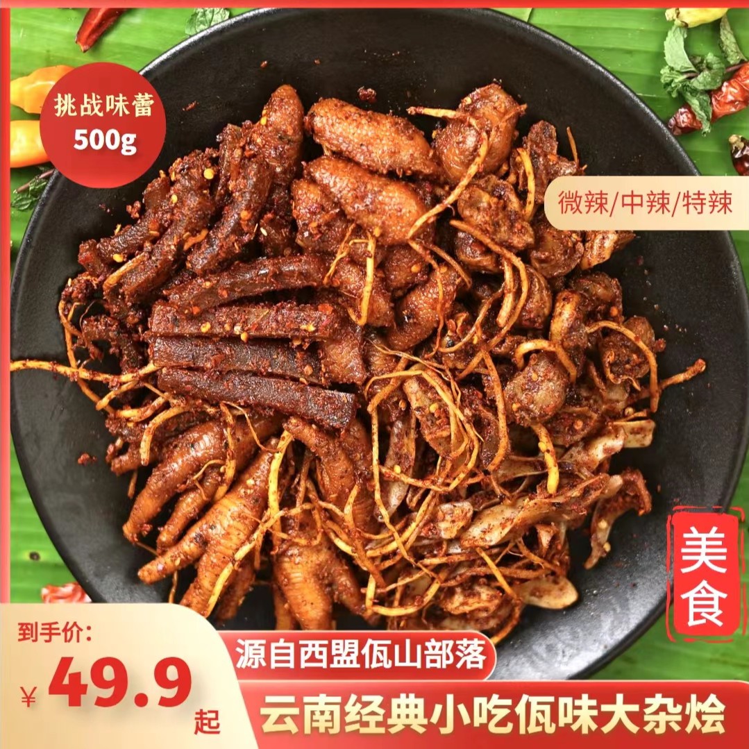 云南西盟特产佤味牛皮鸡脚无骨大杂烩鸡胗鸡三角骨苤菜根美味俱全