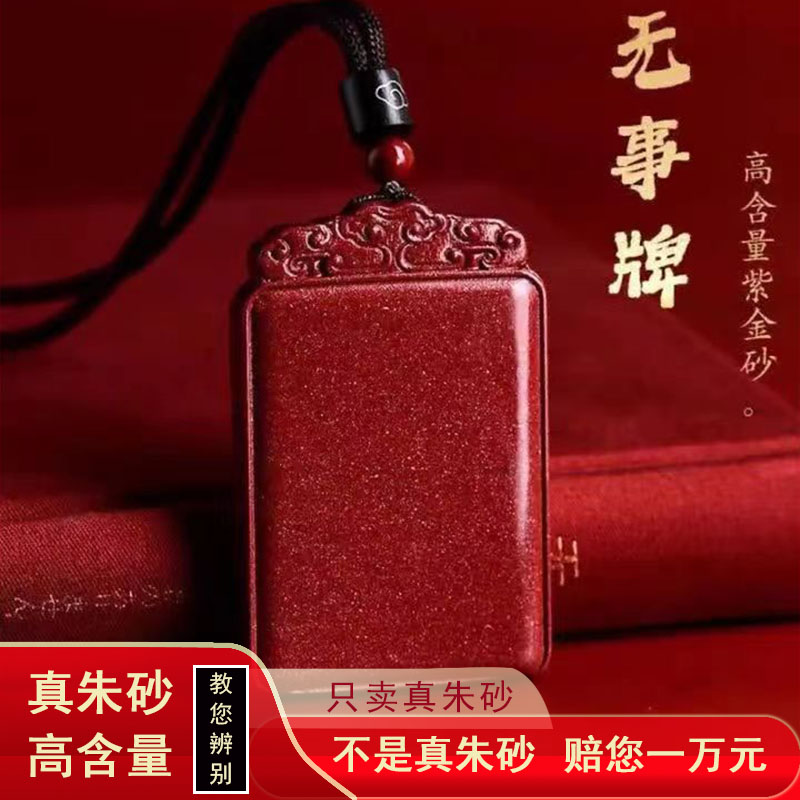 含辰砂工艺品朱砂正品《无事牌》时尚大气保真高含量吊坠