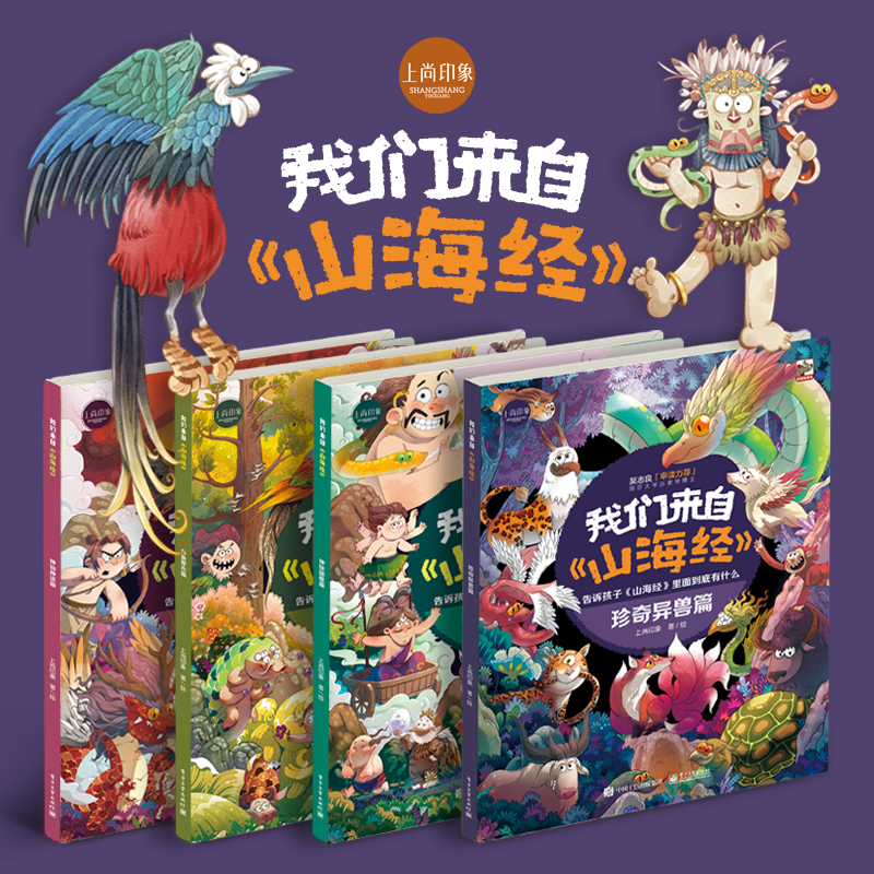 我们来自《山海经》4册 告诉孩子《山海经》里面到底有什么