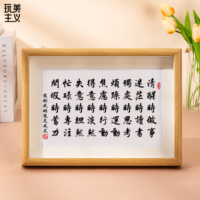 清醒时做事迷茫时读书字画摆件办公室桌面书法摆台励志座右铭挂画