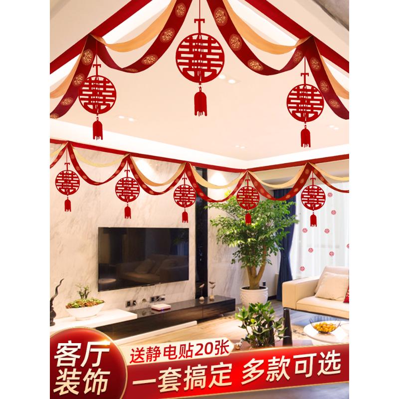 客厅装饰婚房布置套装结婚男方婚礼女方新房吊顶房顶婚庆拉花顶部