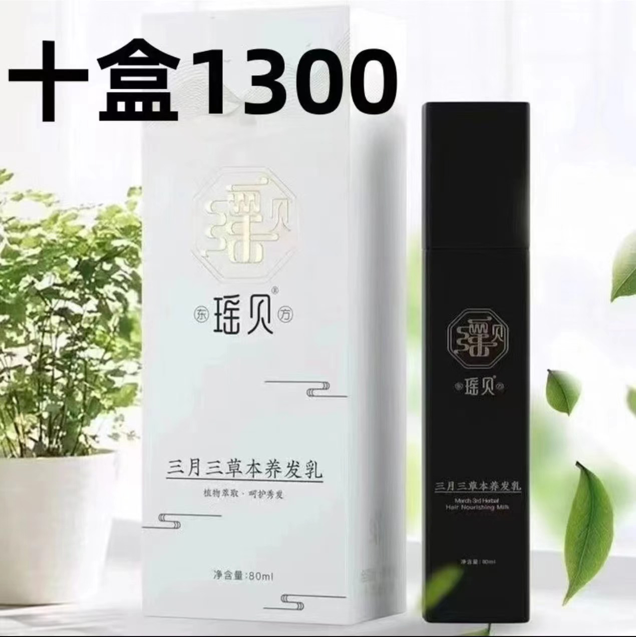 养发乳三月三草本养发乳护理养护植物滋养润发润养