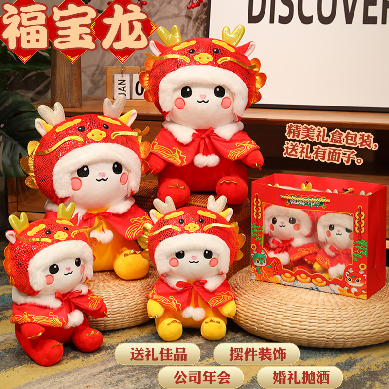 2024龙年吉祥物生肖龙公仔布娃娃女玩偶毛绒玩具年会新年礼物定制