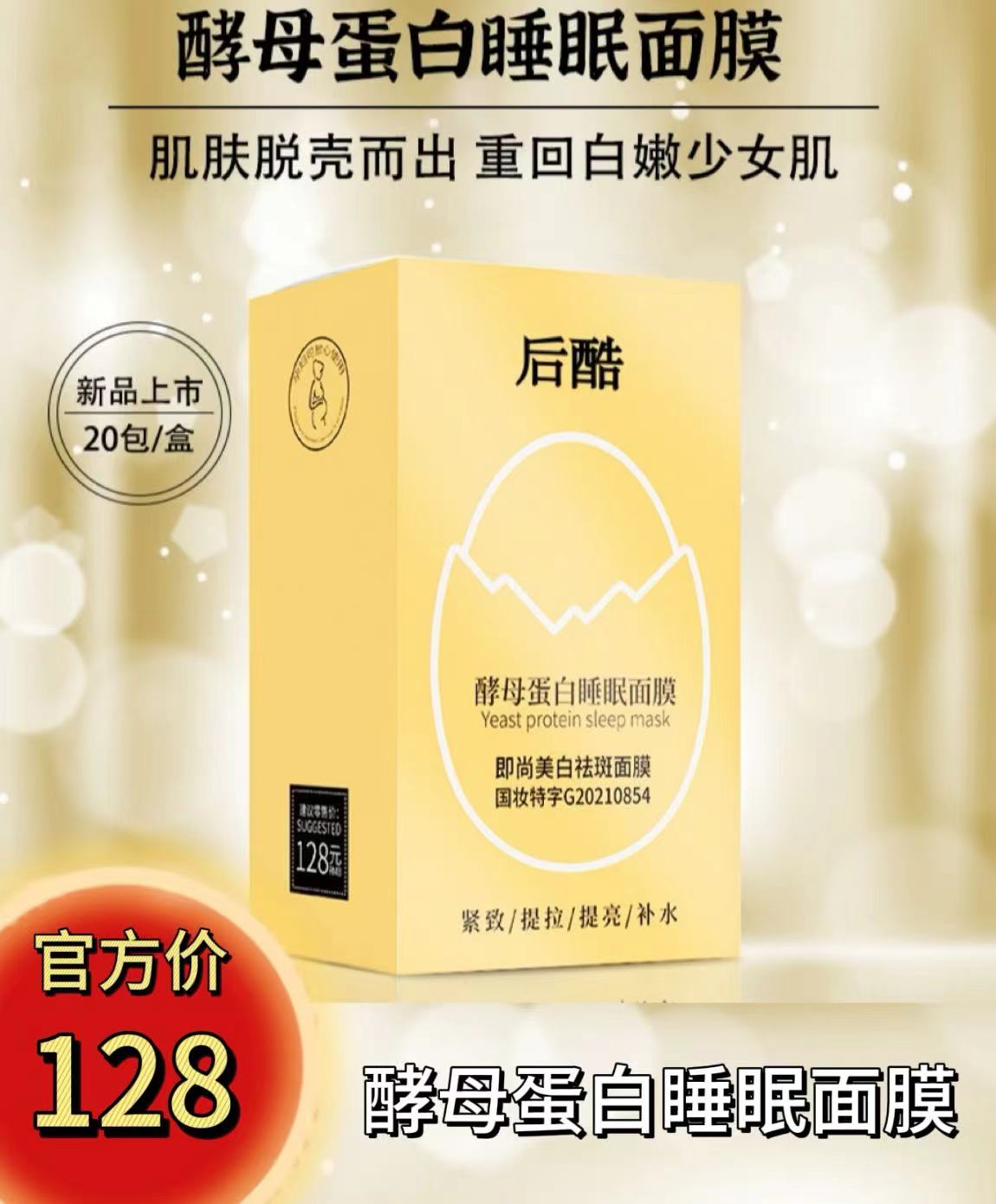【三总推荐】酵母蛋白睡眠美白逆龄面膜保湿国妆