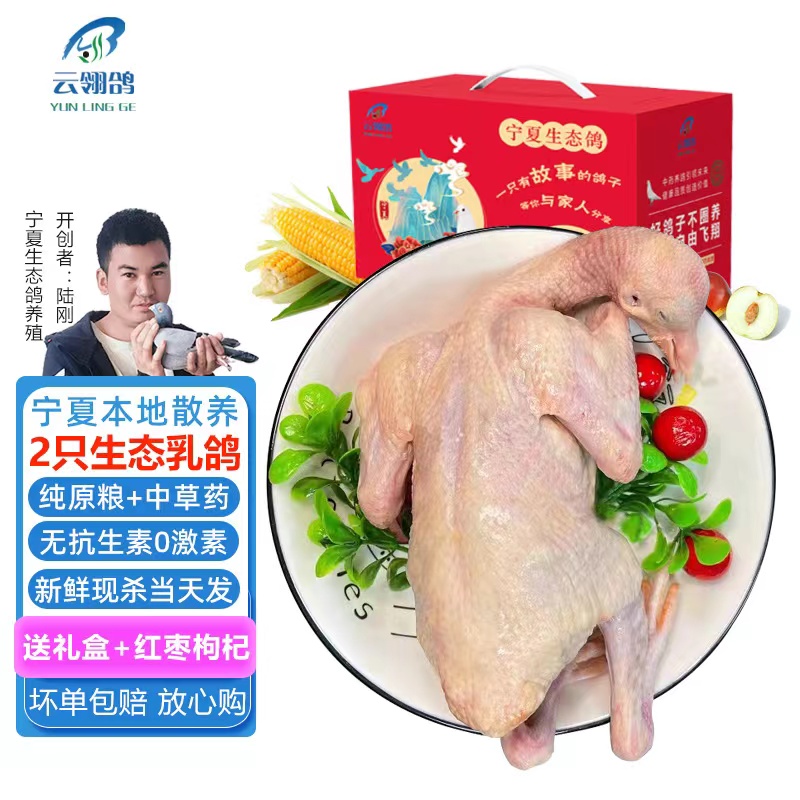 云翎鸽宁夏生态乳鸽新鲜现杀乳鸽肉五谷杂粮加中草药喂养礼盒2只