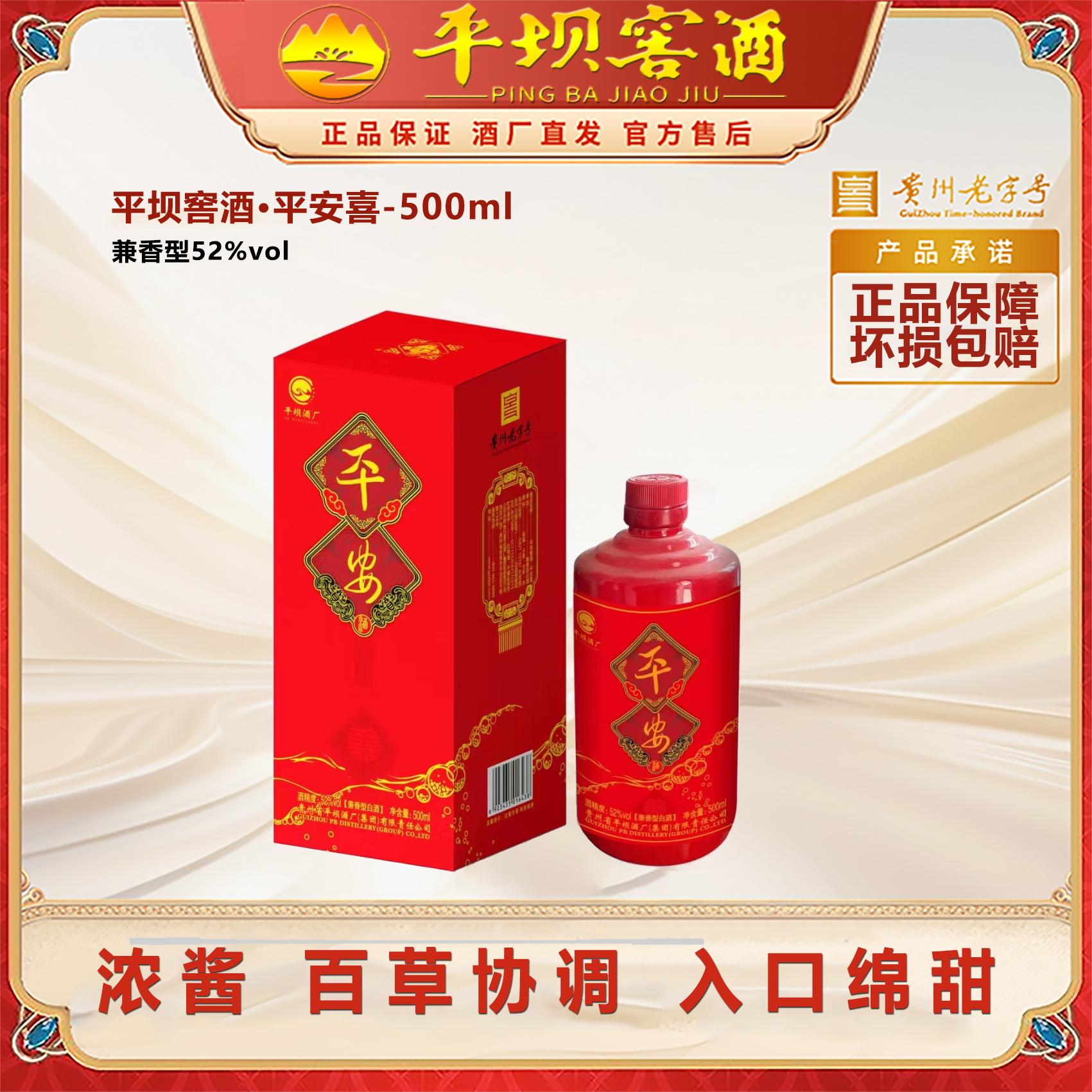 平坝窖酒平安喜家宴装52度500ml52度500