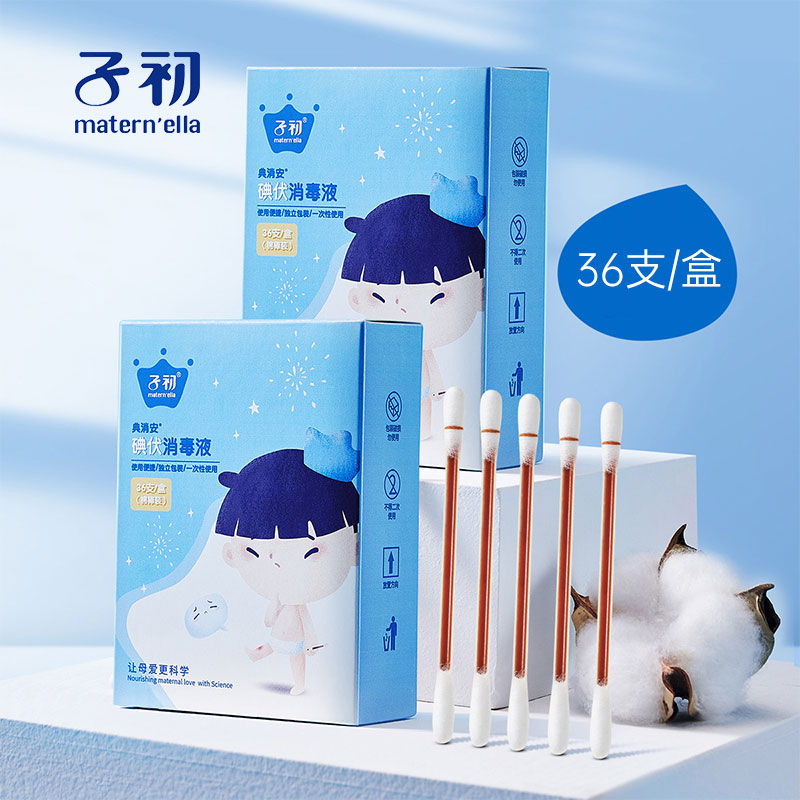 子初一次性宝宝碘伏棉签新生儿肚脐带消毒婴幼儿独立装36支护理