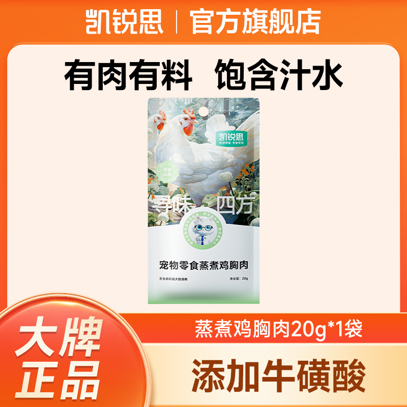 【会员专享】凯锐思猫狗零食蒸煮鸡胸肉20g*1袋