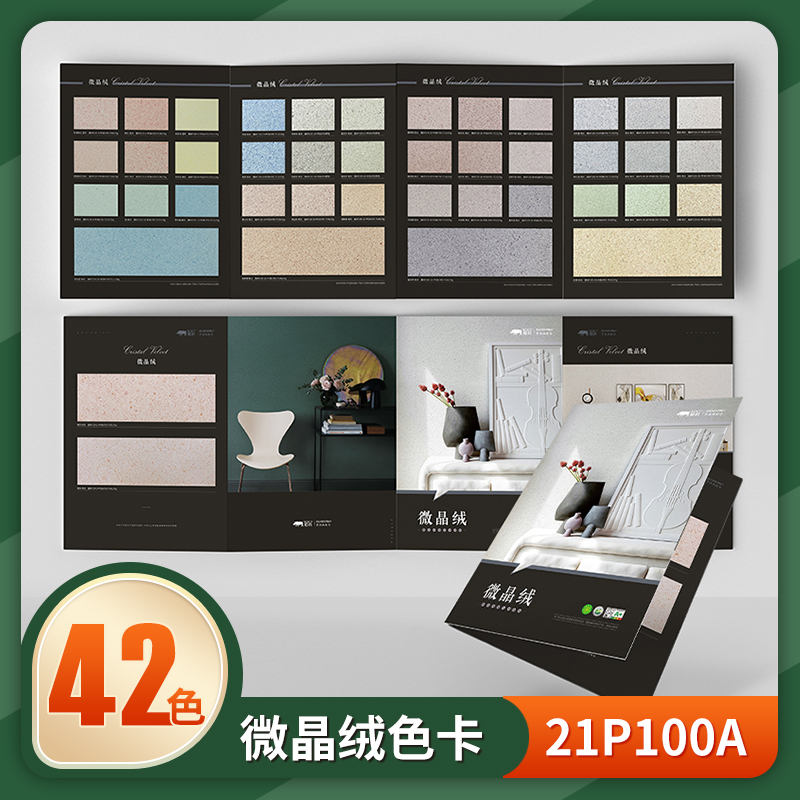 柏莉微晶绒艺术漆样板色卡搭配专用复合色浆按配方比例调制而成