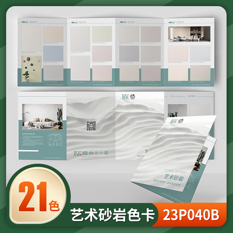 柏莉艺术砂岩实物样板色卡搭配专用复合色浆调制多少可选谈单神器