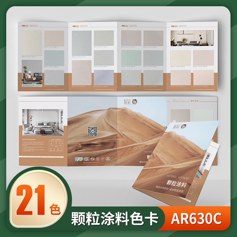 柏莉艺术漆颗粒涂料实物样板色卡搭配专用复合色浆按配方比例调制
