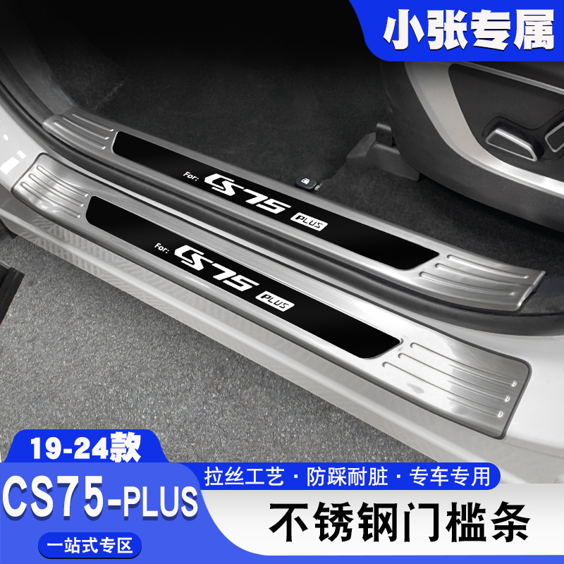 适用长安二代三代CS75plus门槛条车门不锈钢迎宾踏板内饰改装用品
