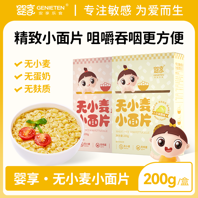 婴享无小麦无麸质面条儿童无蛋奶面片送婴幼儿宝宝辅食谱 