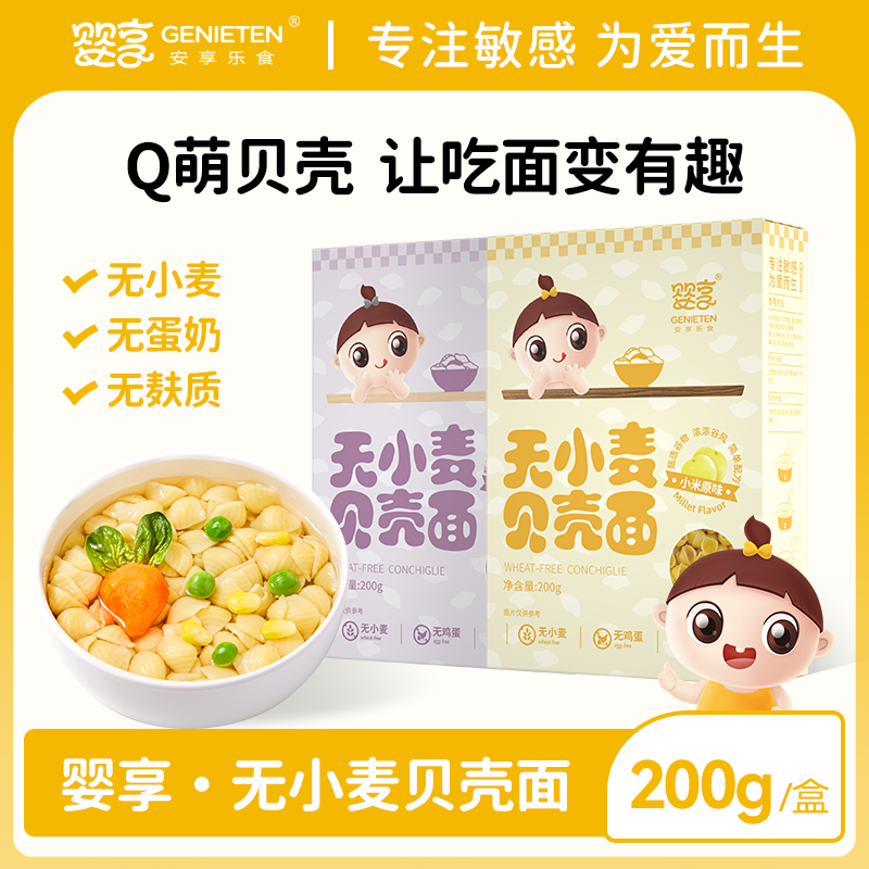 婴享无小麦面条儿童无麸质无蛋奶贝壳面造型面送婴幼儿宝宝辅食谱