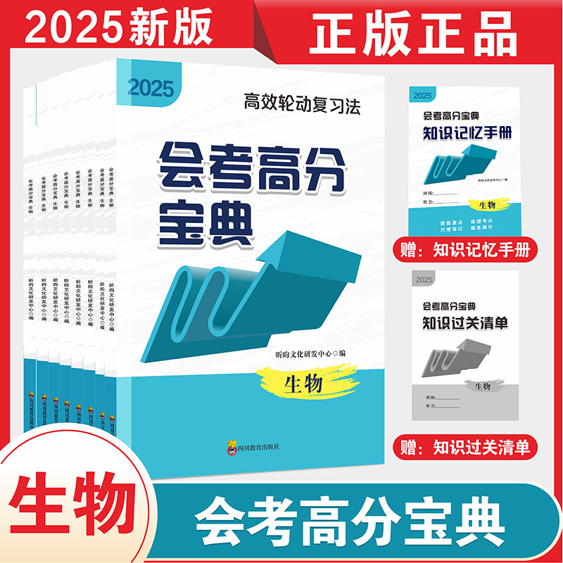 2025会考高分宝典昕昀文化独家研发生物初中通用高效轮动复习法