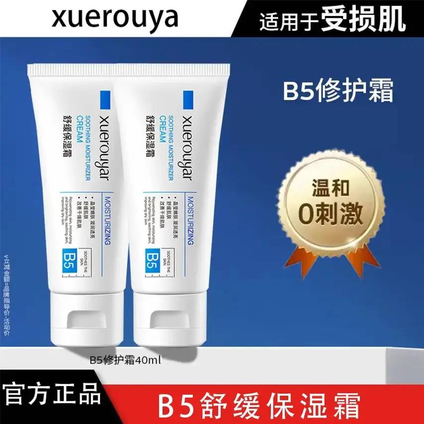 【急救必备】理B5多效修复霜40ml 舒缓肌肤泛红保湿淡印修护维稳