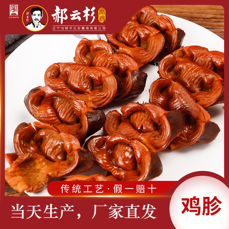 一斤郝云杉熏鸡胗团购沟帮子特产开袋即食【厂家直销】休闲