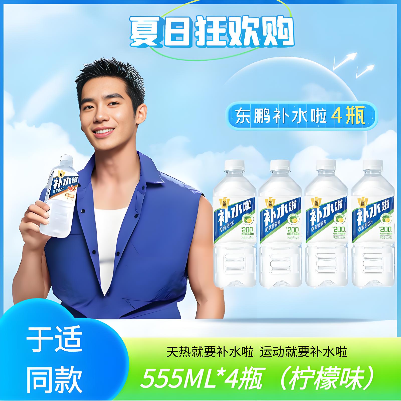 【东鹏补水啦】柠檬味555ml*4瓶电解质水于适同款健身运动冰镇饮料