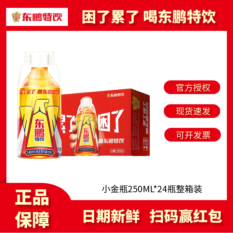 东鹏特饮250ml*24瓶整箱囤货批发维生素功能饮料冰镇饮用扫码红包