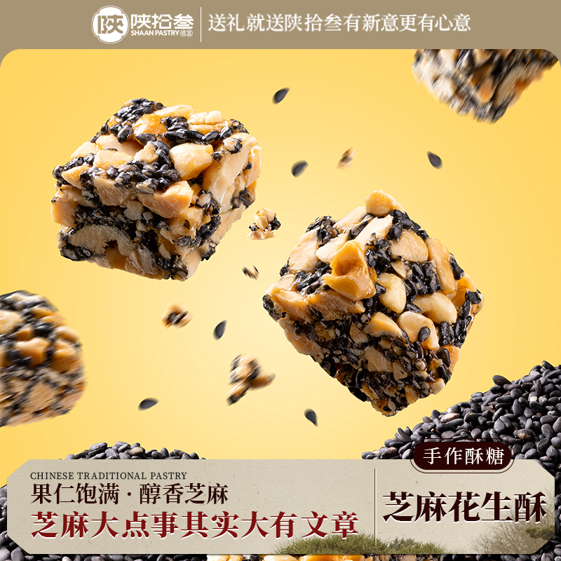 陕西特产芝麻花生酥手工制作芝麻糖115g味道醇香聚会常备