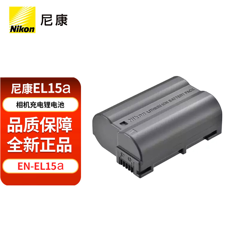 Nikon/尼康尼康锂离子电池组EL15 A 272电池ZVE10 z62 z63 z8 z9