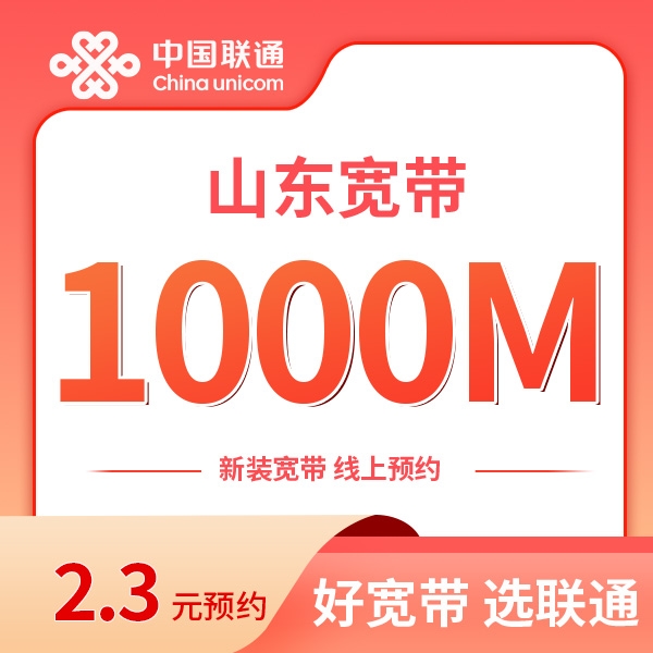 【2.3元预约】山东联通1000兆宽带包年