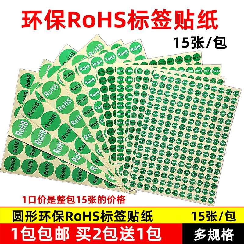ROHS环保标签贴纸绿色环保不干胶欧洲标准rohs标签GP标签2包送1包