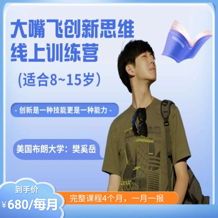 大嘴飞创新思维线上训练营