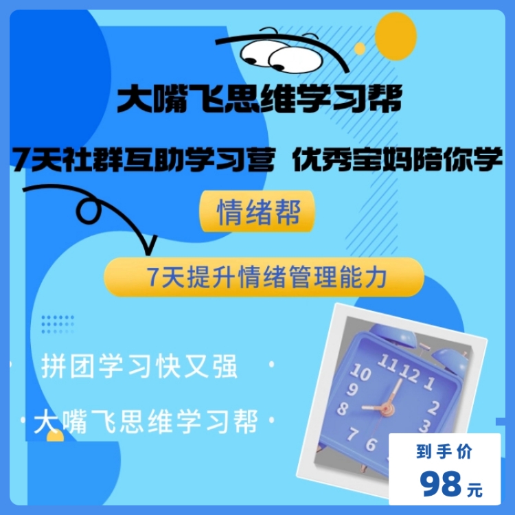 大嘴飞思维学习帮-情绪帮互助学习营