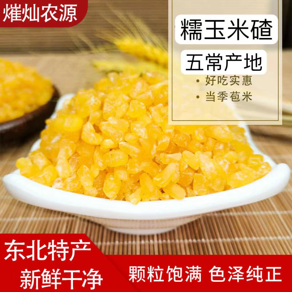 熣灿农源2025年五常青稞营养糯玉米碴5斤装金黄新鲜
