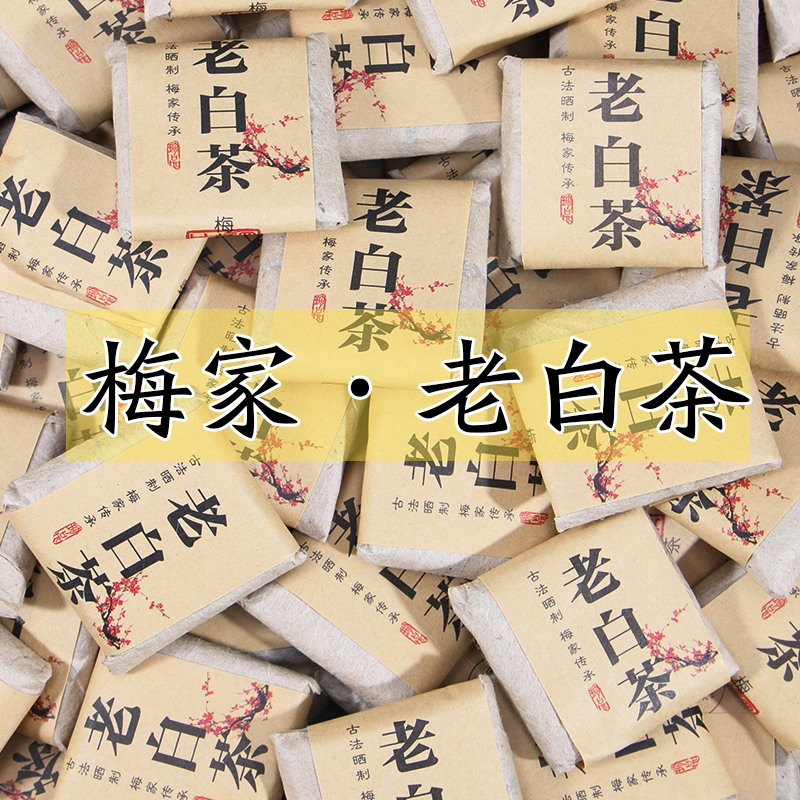 柏柳梅家老白茶 | 真2015年老贡眉 | 正宗福鼎白茶日晒 | 可可香