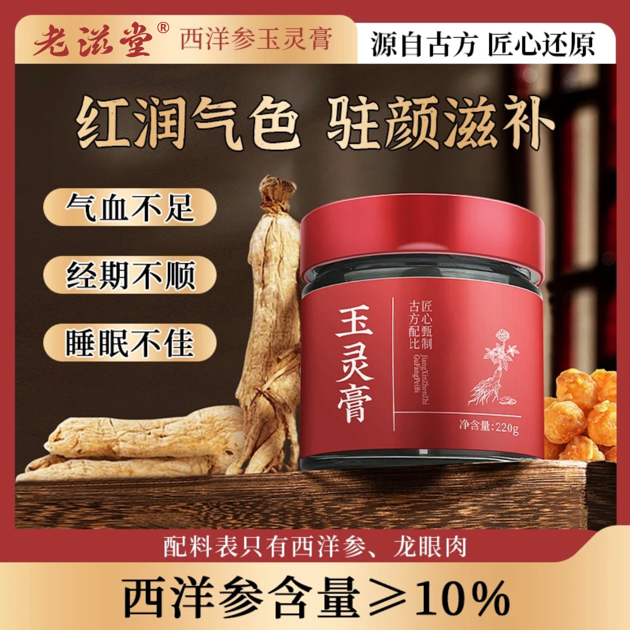 【粉丝专属】西洋参柴火蒸制玉灵膏红润驻颜滋补古法工艺220克/瓶