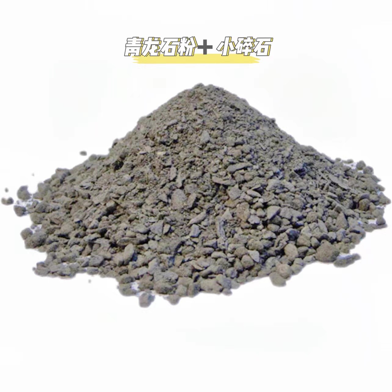 青龙石粉用于覆盖胶水痕迹，修饰河道（200克）