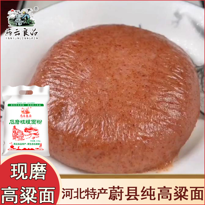 燕云良品蔚县高粱面粉高粱糕老品种五谷粗粮2025年新高粱高粱粉