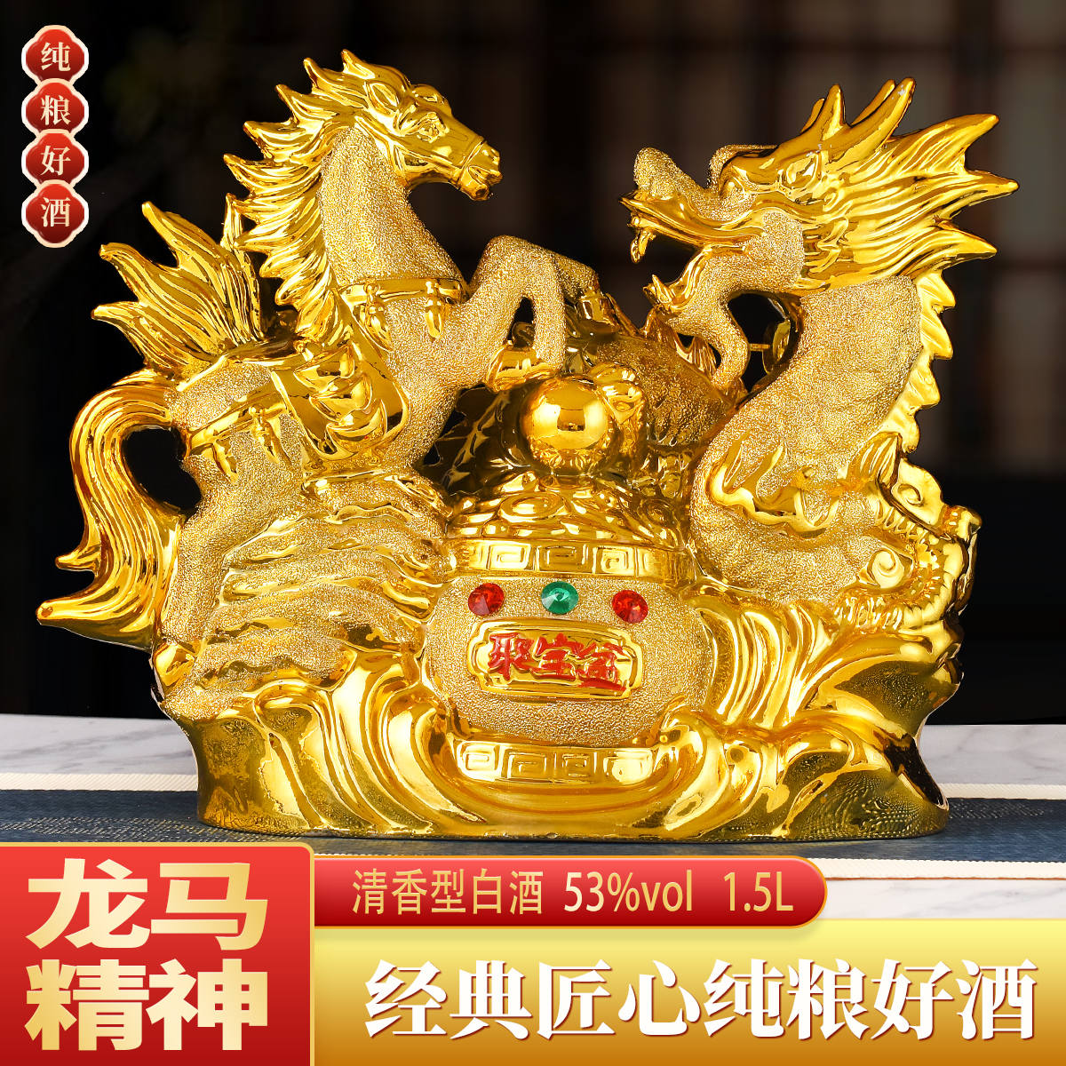 杏氿高档真品纯粮食白酒龙马精神53度1500ml送人送礼摆件酒53%Vol