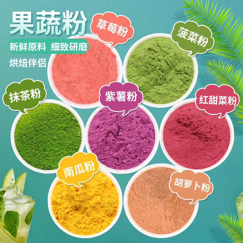 蔬菜粉果蔬粉南瓜粉紫薯粉菠菜粉草莓粉家用烘焙彩色原料袋装100g