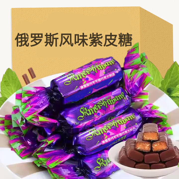 紫皮糖巧克力夹心花生糖喜糖俄罗斯风味糖果年货休闲解馋美味零食