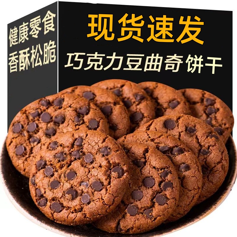 巧克力豆曲奇小包装饼干早餐解馋网红点心办公室整箱耐吃休闲食品