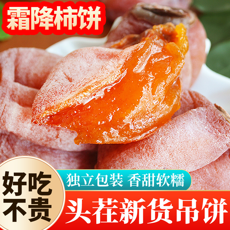 【活动热卖】柿饼流心吊柿子饼圆饼独立小包装软糯农家霜降柿饼批发