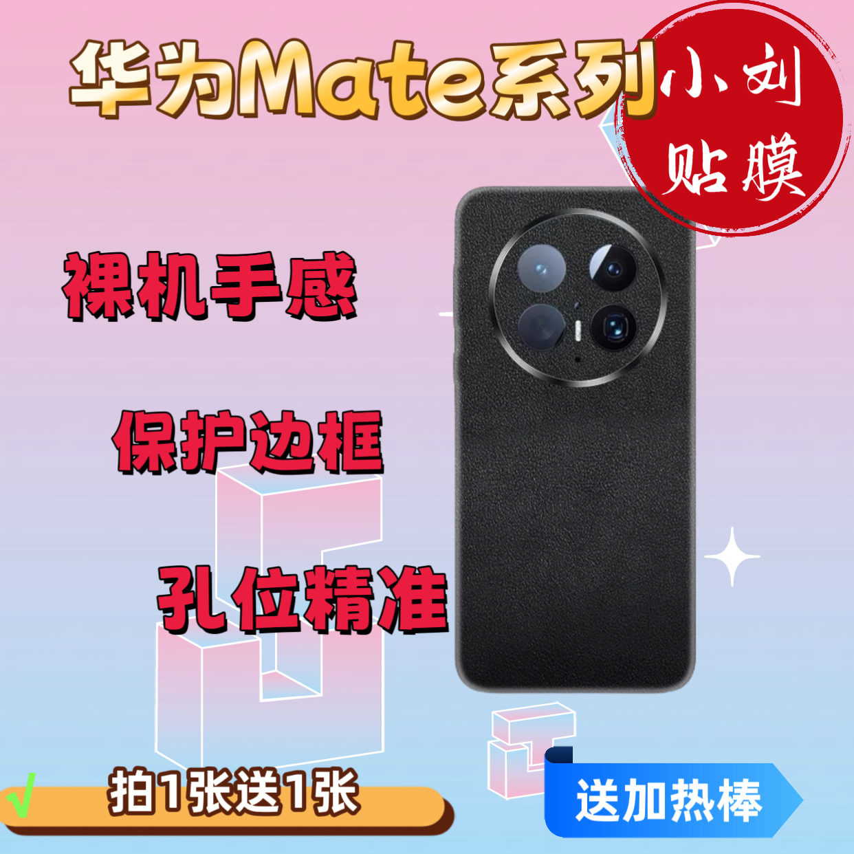 【适用华为Mate70直屏】华为Mate贴膜手机全包膜贴膜手机背膜黑色