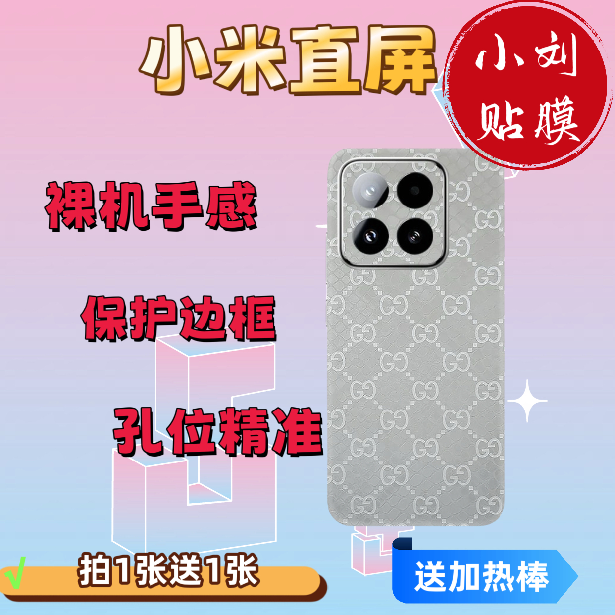 【小米直屏】素皮整机全包膜 防滑保护膜网红背膜贴纸图案超薄