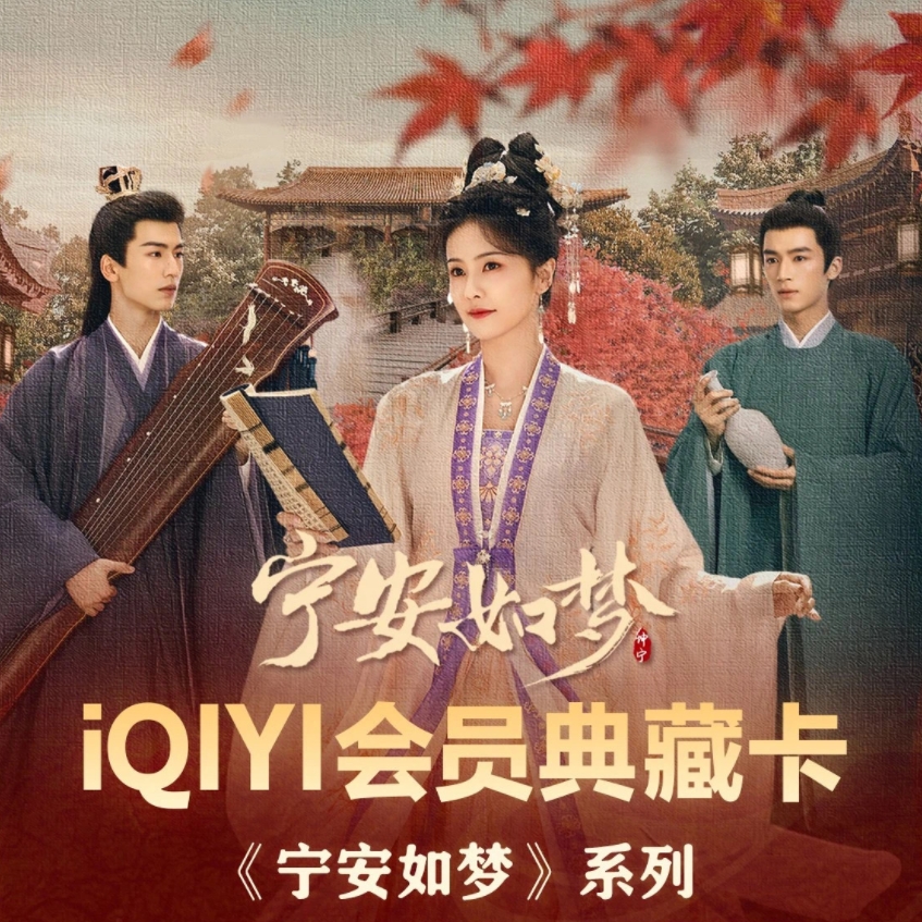 《宁安如梦》iQiYi 会员典藏卡【pongo】 收藏卡牌 代拆