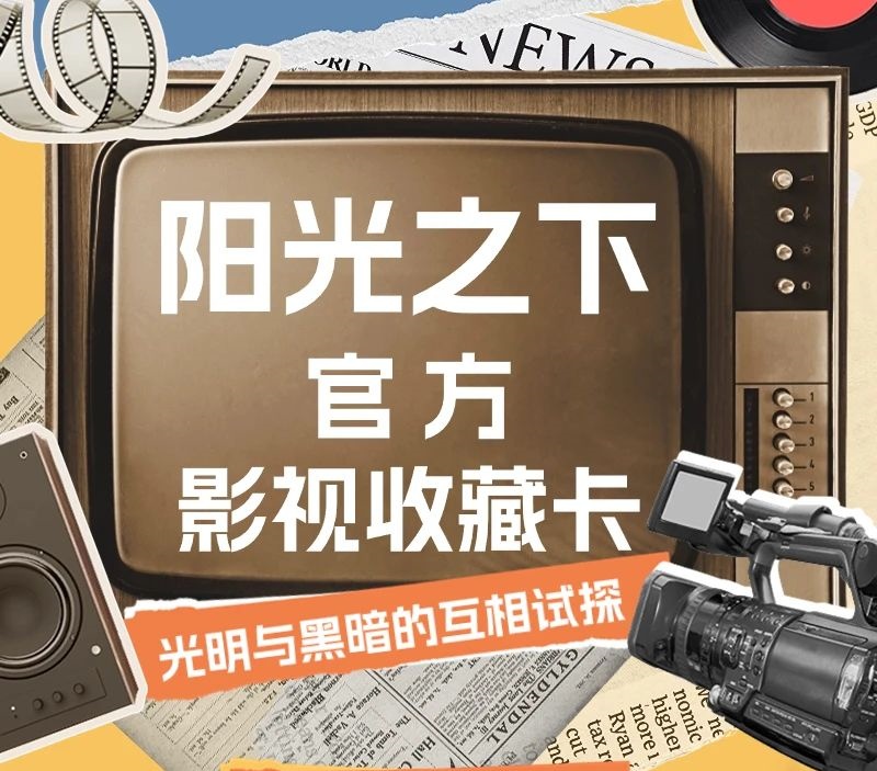墨卡文化《阳光之下》影视 收藏卡 代拆