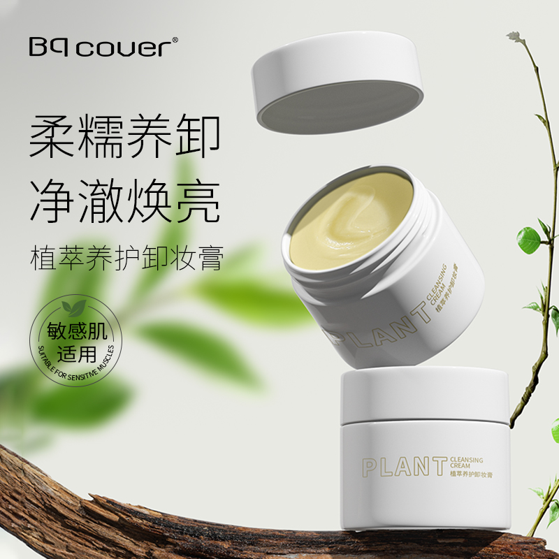 Bqcover/佩翘封面适用敏感肌冰淇淋质地卸妆膏 植萃养护温和清洁