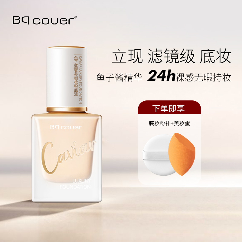 佩翘封面鱼子酱锁妆粉底液遮瑕保湿控油持久服帖不脱妆混干油皮