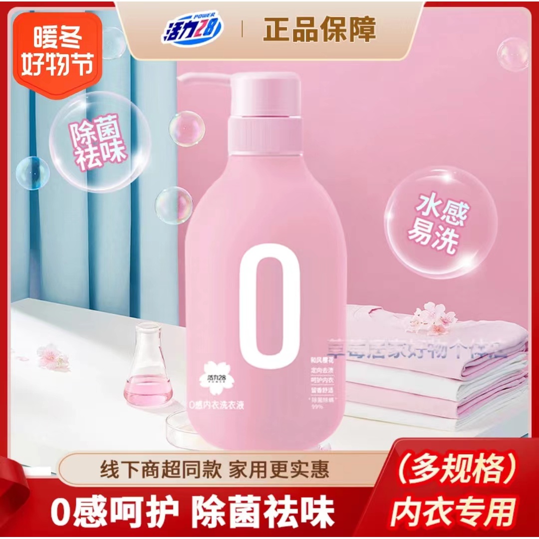 活力28家用内衣洗衣液儿童孕妇可用除螨洗内衣内裤专用抑菌去渍留